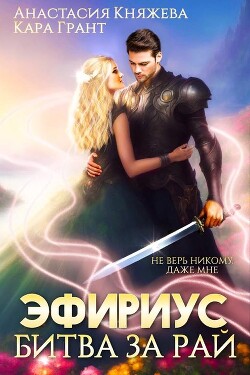 Эфириус 4. Битва за рай (СИ) - Княжева Анастасия - Читать 📖 Читать онлайн 👀 Читаемые книги читать онлайн бесплатно 🔥 booksread-online.com