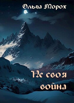 Не своя война (СИ) - Морох Ольга - Читать | Читать онлайн | Читаемые книги читать онлайн бесплатно | booksread-online.com