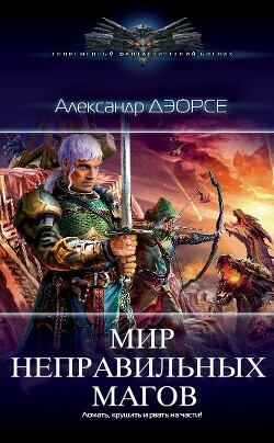 Не так воспитан (СИ) - Дэорсе Александр Аркадьевич - Читать 📖 Читать онлайн 👀 Читаемые книги читать онлайн бесплатно 🔥 booksread-online.com