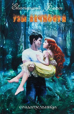 Узы вечности (СИ) - Флат Екатерина - Читать 📖 Читать онлайн 👀 Читаемые книги читать онлайн бесплатно 🔥 booksread-online.com