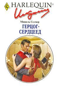 Мишель Селмер - Герцог-сердцеед - Читать 📖 Читать онлайн 👀 Читаемые книги читать онлайн бесплатно 🔥 booksread-online.com
