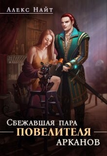 Сбежавшая пара Повелителя арканов (СИ) - Найт Алекс - Читать | Читать онлайн | Читаемые книги читать онлайн бесплатно | booksread-online.com