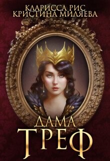 Дама Треф (СИ) - Миляева Кристина - Читать 📖 Читать онлайн 👀 Читаемые книги читать онлайн бесплатно 🔥 booksread-online.com