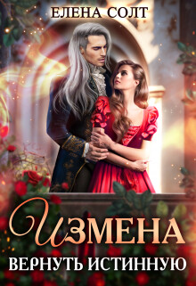 Измена. Вернуть истинную (СИ) - Солт Елена - Читать | Читать онлайн | Читаемые книги читать онлайн бесплатно | booksread-online.com