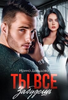 Ты все забудешь (СИ) - Давыдова Ирина - Читать 📖 Читать онлайн 👀 Читаемые книги читать онлайн бесплатно 🔥 booksread-online.com