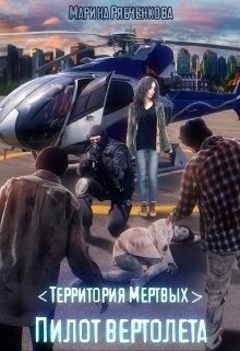 Пилот вертолета (СИ) - Рябченкова Марина - Читать 📖 Читать онлайн 👀 Читаемые книги читать онлайн бесплатно 🔥 booksread-online.com