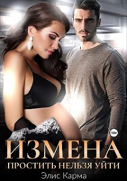 Измена. Простить нельзя уйти (СИ) - Карма Элис - Читать | Читать онлайн | Читаемые книги читать онлайн бесплатно | booksread-online.com