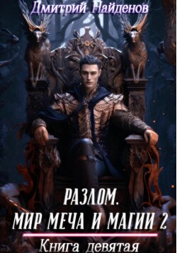 Разлом. Мир меча и магии 2. Книга девятая (СИ) - Найденов Дмитрий - Читать 📖 Читать онлайн 👀 Читаемые книги читать онлайн бесплатно 🔥 booksread-online.com