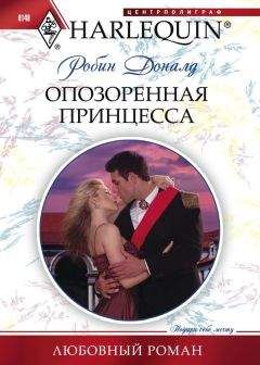 Робин Доналд - Опозоренная принцесса - Читать 📖 Читать онлайн 👀 Читаемые книги читать онлайн бесплатно 🔥 booksread-online.com