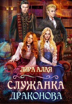 Служанка Драконова. Книга 1 (СИ) - Алая Лира - Читать 📖 Читать онлайн 👀 Читаемые книги читать онлайн бесплатно 🔥 booksread-online.com