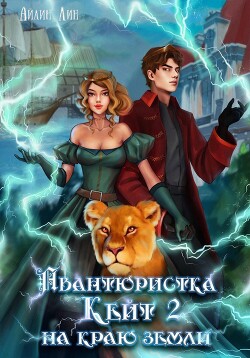 Авантюристка Кейт. На краю земли (СИ) - Айлин Лин - Читать | Читать онлайн | Читаемые книги читать онлайн бесплатно | booksread-online.com
