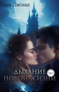 Дыхание новой жизни (СИ) - Лесная Ляна - Читать Читать онлайн Читаемые книги читать онлайн бесплатно booksread-online.com