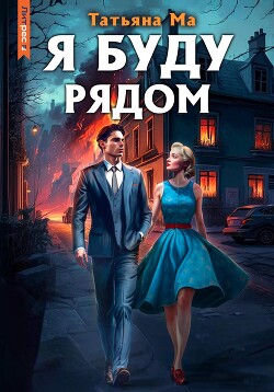Я буду рядом (СИ) - Ма Татьяна - Читать Читать онлайн Читаемые книги читать онлайн бесплатно booksread-online.com