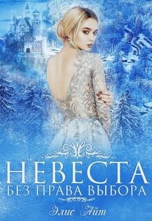 Невеста без права выбора (СИ) - Айт Элис - Читать 📖 Читать онлайн 👀 Читаемые книги читать онлайн бесплатно 🔥 booksread-online.com