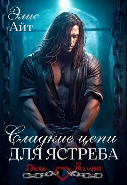 Сладкие цепи для Ястреба (СИ) - Айт Элис - Читать 📖 Читать онлайн 👀 Читаемые книги читать онлайн бесплатно 🔥 booksread-online.com