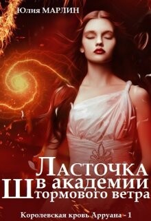 Ласточка в Академии Штормового ветра (СИ) - Марлин Юлия - Читать 📖 Читать онлайн 👀 Читаемые книги читать онлайн бесплатно 🔥 booksread-online.com