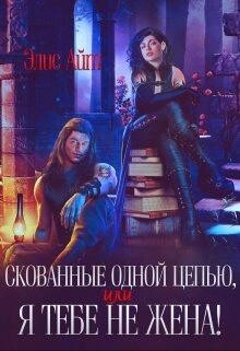 Скованные одной цепью, или Я тебе не жена! (СИ) - Элис Айт - Читать | Читать онлайн | Читаемые книги читать онлайн бесплатно | booksread-online.com