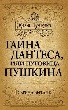 Серена Витале - Тайна Дантеса, или Пуговица Пушкина - Читать 📖 Читать онлайн 👀 Читаемые книги читать онлайн бесплатно 🔥 booksread-online.com