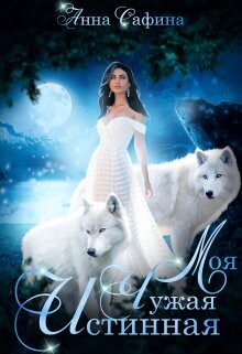 Моя. Чужая. Истинная (СИ) - Сафина Анна - Читать 📖 Читать онлайн 👀 Читаемые книги читать онлайн бесплатно 🔥 booksread-online.com