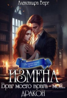 Измена. Враг моего врага - мой... Дракон (СИ) - Берг Александра - Читать | Читать онлайн | Читаемые книги читать онлайн бесплатно | booksread-online.com