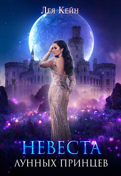 Невеста лунных принцев (СИ) - Кейн Лея - Читать 📖 Читать онлайн 👀 Читаемые книги читать онлайн бесплатно 🔥 booksread-online.com