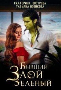 Бывший. Злой. Зеленый (СИ) - Новикова Татьяна О. - Читать 📖 Читать онлайн 👀 Читаемые книги читать онлайн бесплатно 🔥 booksread-online.com