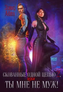 Скованные одной цепью 2, или Ты мне не муж! (СИ) - Айт Элис - Читать | Читать онлайн | Читаемые книги читать онлайн бесплатно | booksread-online.com