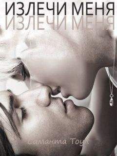 Саманта Тоул - Излечи меня (ЛП) - Читать 📖 Читать онлайн 👀 Читаемые книги читать онлайн бесплатно 🔥 booksread-online.com