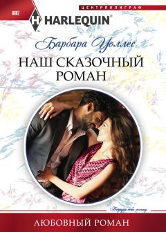 Барбара Воллес - Наш сказочный роман - Читать 📖 Читать онлайн 👀 Читаемые книги читать онлайн бесплатно 🔥 booksread-online.com