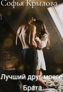 Лучший друг моего брата (СИ) - Крылова Софья - Читать 📖 Читать онлайн 👀 Читаемые книги читать онлайн бесплатно 🔥 booksread-online.com