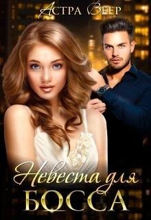 Невеста для босса (СИ) - Веер Астра - Читать 📖 Читать онлайн 👀 Читаемые книги читать онлайн бесплатно 🔥 booksread-online.com