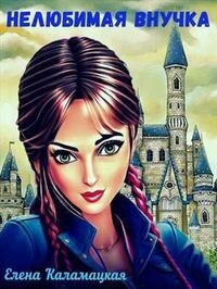 Нелюбимая внучка (СИ) - Каламацкая Елена Александровна - Читать 📖 Читать онлайн 👀 Читаемые книги читать онлайн бесплатно 🔥 booksread-online.com