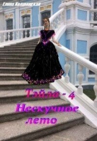Дела семейные (СИ) - Каламацкая Елена Александровна - Читать 📖 Читать онлайн 👀 Читаемые книги читать онлайн бесплатно 🔥 booksread-online.com