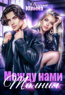 Между нами молния (СИ) - Юлина Даша - Читать 📖 Читать онлайн 👀 Читаемые книги читать онлайн бесплатно 🔥 booksread-online.com