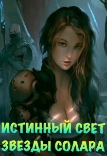 Истинный Свет Звезды Солара (СИ) - Азарова Ася - Читать 📖 Читать онлайн 👀 Читаемые книги читать онлайн бесплатно 🔥 booksread-online.com