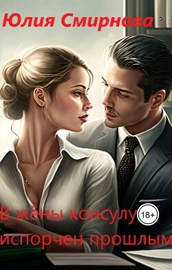 В жены консулу: испорчен прошлым (СИ) - Смирнова Юлия - Читать 📖 Читать онлайн 👀 Читаемые книги читать онлайн бесплатно 🔥 booksread-online.com