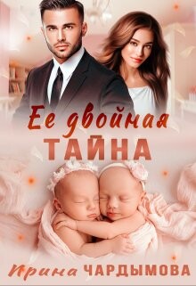 Её двойная тайна (СИ) - Чардымова Ирина - Читать 📖 Читать онлайн 👀 Читаемые книги читать онлайн бесплатно 🔥 booksread-online.com