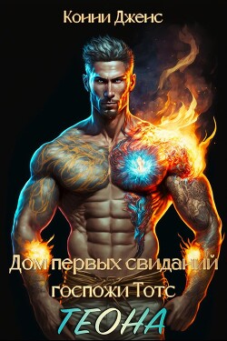 Дом первых свиданий Госпожи Тотс. Теона (СИ) - Дженс Конни - Читать | Читать онлайн | Читаемые книги читать онлайн бесплатно | booksread-online.com