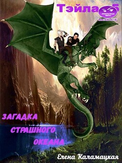 Загадка Страшного океана (СИ) - Каламацкая Елена Александровна - Читать 📖 Читать онлайн 👀 Читаемые книги читать онлайн бесплатно 🔥 booksread-online.com