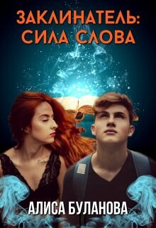 Заклинатель: Сила слова (СИ) - Буланова Алиса - Читать 📖 Читать онлайн 👀 Читаемые книги читать онлайн бесплатно 🔥 booksread-online.com