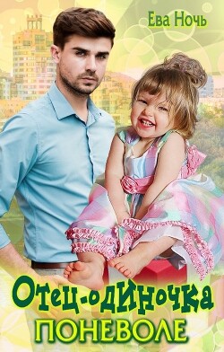Отец-одиночка поневоле (СИ) - Ночь Ева - Читать 📖 Читать онлайн 👀 Читаемые книги читать онлайн бесплатно 🔥 booksread-online.com