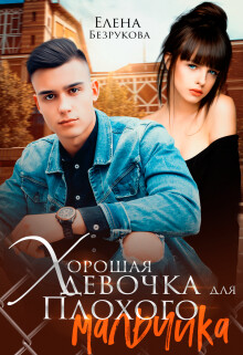 Хорошая девочка для плохого мальчика (СИ) - Безрукова Елена - Читать 📖 Читать онлайн 👀 Читаемые книги читать онлайн бесплатно 🔥 booksread-online.com