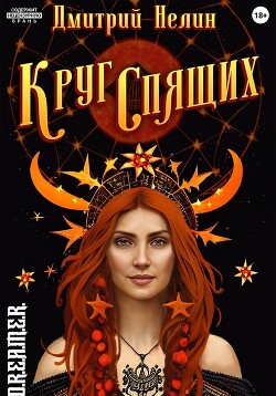 Круг спящих: Осень (СИ) - Нелин Дмитрий - Читать 📖 Читать онлайн 👀 Читаемые книги читать онлайн бесплатно 🔥 booksread-online.com