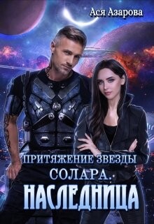 Притяжение Звезды Солара. Наследница (СИ) - Азарова Ася - Читать 📖 Читать онлайн 👀 Читаемые книги читать онлайн бесплатно 🔥 booksread-online.com