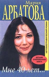 Мария Арбатова - Мне 40 лет - Читать 📖 Читать онлайн 👀 Читаемые книги читать онлайн бесплатно 🔥 booksread-online.com