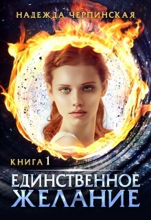 Единственное желание. Книга 1 (СИ) - Черпинская Надежда - Читать 📖 Читать онлайн 👀 Читаемые книги читать онлайн бесплатно 🔥 booksread-online.com