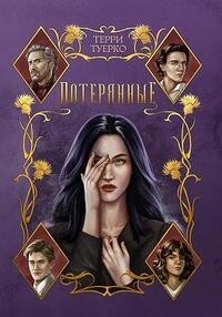 Потерянные (СИ) - Туерко Терри - Читать Читать онлайн Читаемые книги читать онлайн бесплатно booksread-online.com