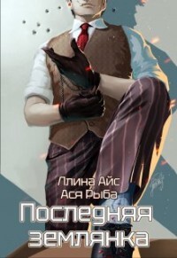 Последняя землянка (СИ) - Айс Ллина - Читать 📖 Читать онлайн 👀 Читаемые книги читать онлайн бесплатно 🔥 booksread-online.com