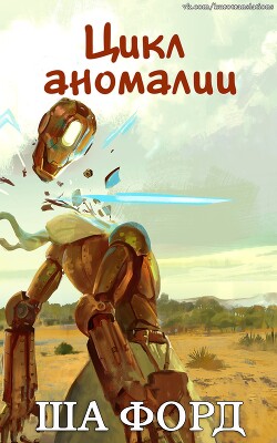 Цикл аномалии (ЛП) - Форд Ша - Читать 📖 Читать онлайн 👀 Читаемые книги читать онлайн бесплатно 🔥 booksread-online.com