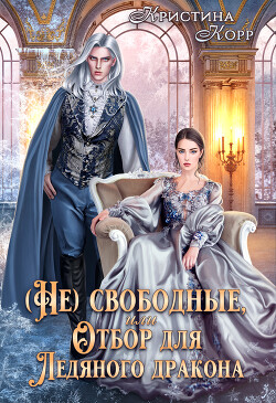 (не)свободные, или Непокорная для ледяного дракона (СИ) - Ко Кристина - Читать | Читать онлайн | Читаемые книги читать онлайн бесплатно | booksread-online.com